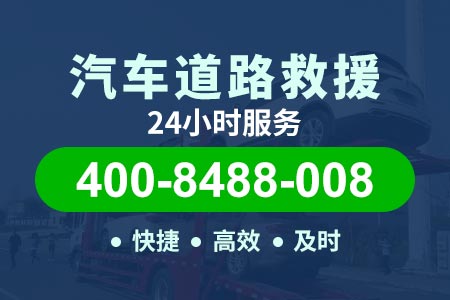 高速换电池400-8488-008【宿州附近救援】拖车救援电话是多少柯师傅救援